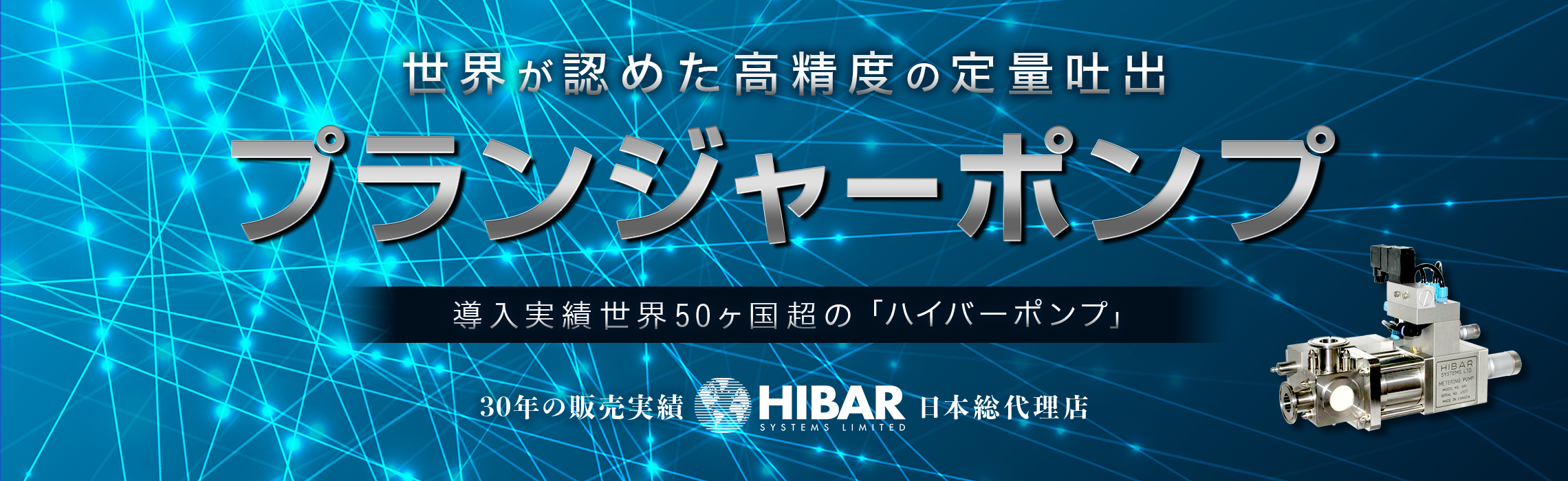 ハイバーポンプ