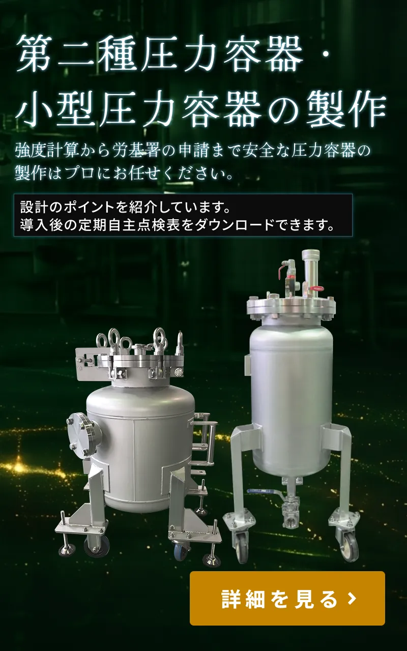 第二種圧力容器・小型圧力容器の製作