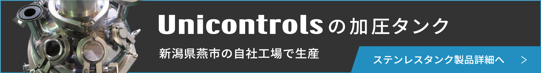 ユニコントロールズの加圧タンク