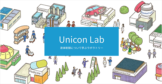 Unicon Lab 液体制御について学ぶラボラトリー