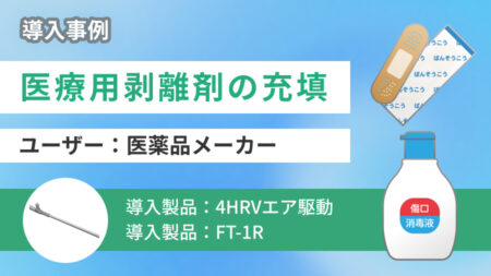 【半自動で効率化】小ボトルへ医療用剥離剤(はく り剤)の充填をご紹介!
