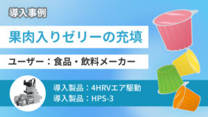 【材料ロスを削減】小カップへ極小サイズのフルーツ果肉が入ったゼリーの充填をご紹介!