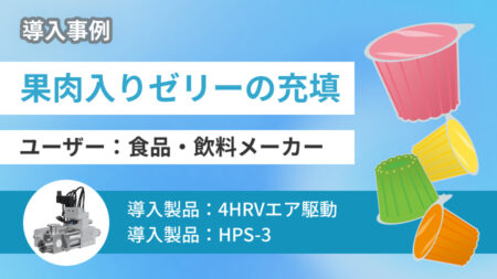 【材料ロスを削減】小カップへ極小サイズのフ ルーツ果肉が入ったゼリーの充填をご紹介!