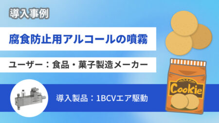 【品質維持と生産の効率化】お菓子に腐食防止用 アルコールを噴霧する事例をご紹介！