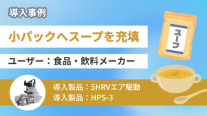 【業界必見】小パックへのスープ充填をご紹介!