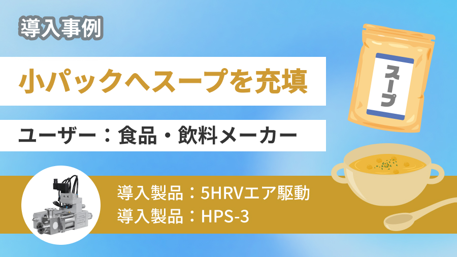 【業界必見】小パックへのスープ充填をご紹介!