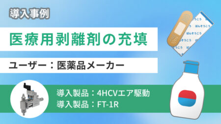 【半自動で効率化】小ボトルへ医療用剥離剤(はくり剤)の充填をご紹介!