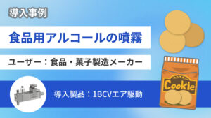【品質維持と生産の効率化】お菓子に食品用 アルコールを噴霧する事例をご紹介！