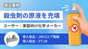 【なるほど】エアゾール缶へ殺虫剤の原液充填を ご紹介!