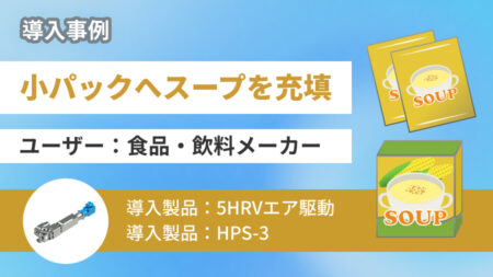 【業界必見】小パックへのスープ充填をご紹介!