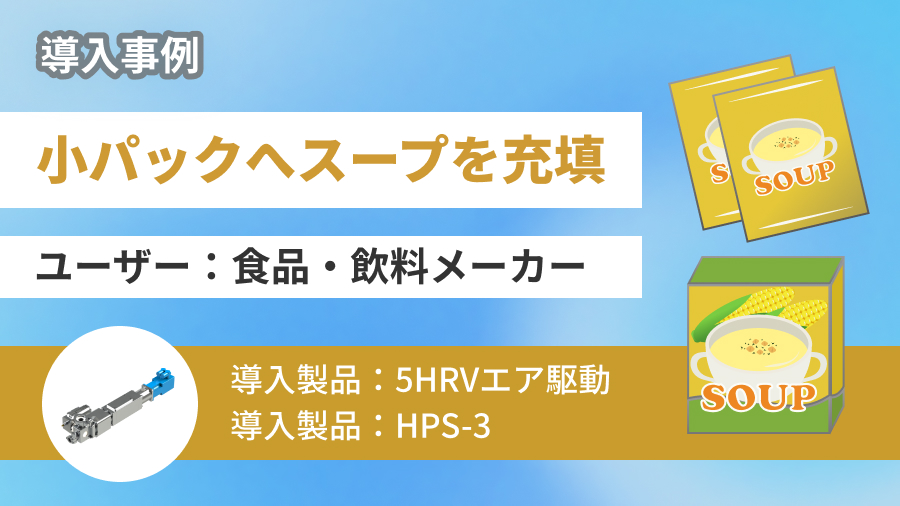 【業界必見】小パックへのスープ充填をご紹介!